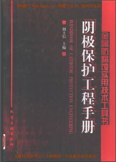 陰極保護(hù)工程<a href=http://www.825573.com/e/tags/?tagname=%E6%89%8B%E5%86%8C target=_blank class=infotextkey>手冊(cè)</a>