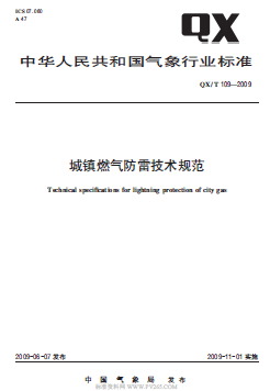 QXT 109-2009 城鎮(zhèn)燃氣防雷技術(shù)規(guī)范