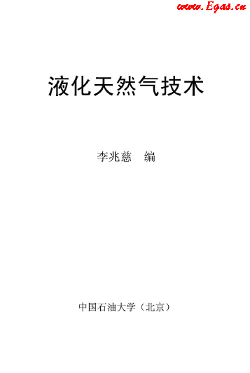 <a href=http://www.825573.com/e/tags/?tagname=%E6%B6%B2%E5%8C%96%E5%A4%A9%E7%84%B6%E6%B0%94 target=_blank class=infotextkey>液化天然氣</a>技術講義.png