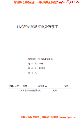 <a href=http://www.825573.com/e/tags/?tagname=LNG target=_blank class=infotextkey>LNG</a>站所現(xiàn)場(chǎng)處置應(yīng)急預(yù)案資料.png
