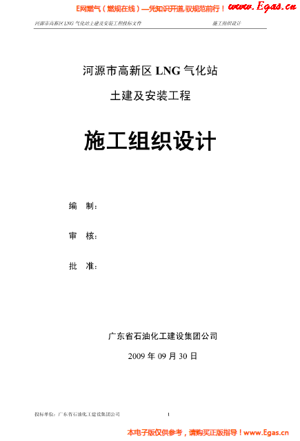 某<a href=http://www.825573.com/e/tags/?tagname=LNG target=_blank class=infotextkey>LNG</a>氣化站土建及安裝工程施工組織設(shè)計(jì).png