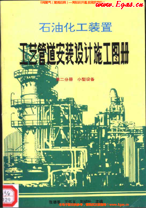 石油化工裝置工藝管道安裝設(shè)計(jì)施工圖冊第2分冊_小型設(shè)備.png
