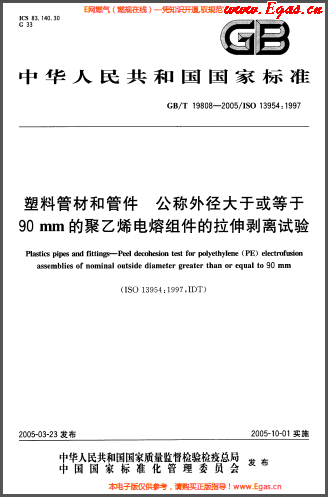 塑料管材和<a href=http://www.825573.com/e/tags/?tagname=%E7%AE%A1%E4%BB%B6 target=_blank class=infotextkey>管件</a>公稱(chēng)外徑大于或等于90mm的<a href=http://www.825573.com/e/tags/?tagname=%E8%81%9A%E4%B9%99%E7%83%AF target=_blank class=infotextkey>聚乙烯</a>電熔組件的拉伸剝離試驗(yàn)GBT 19808-2005.png