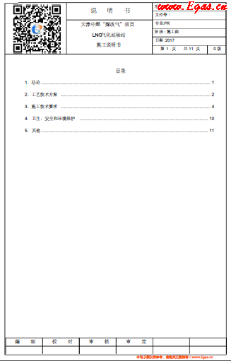 天津中燃“煤改氣”項(xiàng)目LNG氣化站場(chǎng)站施工說(shuō)明書.png