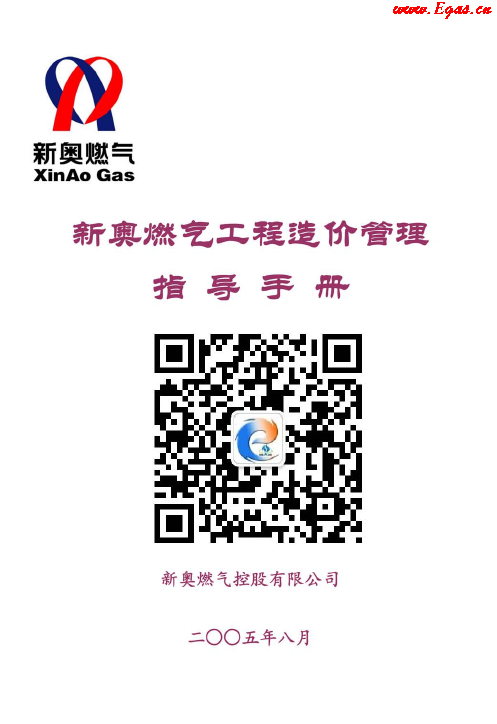 新奧燃?xì)夤こ淘靸r管理指導(dǎo)<a href=http://www.825573.com/e/tags/?tagname=%E6%89%8B%E5%86%8C target=_blank class=infotextkey>手冊</a>.png