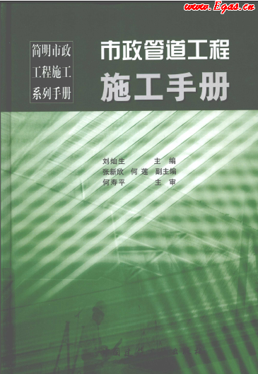 市政管道工程施工<a href=http://www.825573.com/e/tags/?tagname=%E6%89%8B%E5%86%8C target=_blank class=infotextkey>手冊(cè)</a>.png