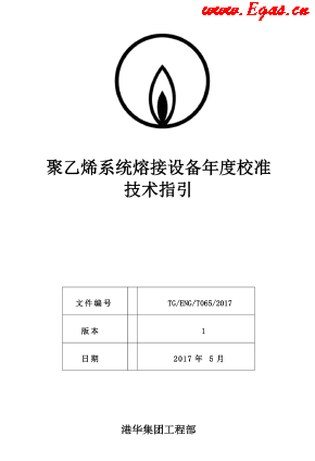 <a href=http://www.825573.com/e/tags/?tagname=%E8%81%9A%E4%B9%99%E7%83%AF target=_blank class=infotextkey>聚乙烯</a>系統(tǒng)熔接設(shè)備年度校準(zhǔn)技術(shù)指引.png