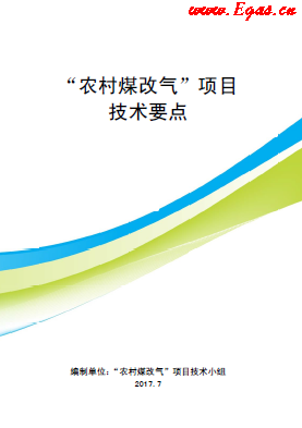 “農(nóng)村煤改氣”項目技術要點-第二版(北京）.png