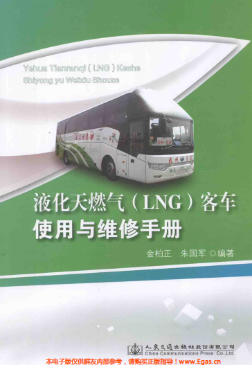 液化天然氣LNG客車使用與維修<a href=http://www.825573.com/e/tags/?tagname=%E6%89%8B%E5%86%8C target=_blank class=infotextkey>手冊</a>.png