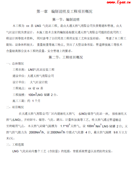 <a href=http://www.825573.com/e/tags/?tagname=LNG target=_blank class=infotextkey>LNG</a><a href=http://www.825573.com/e/tags/?tagname=%E6%B0%94%E5%8C%96%E7%AB%99 target=_blank class=infotextkey>氣化站</a>工程施工方案.png