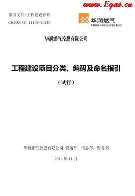 工程建設(shè)項(xiàng)目分類、編碼及命名指引.png