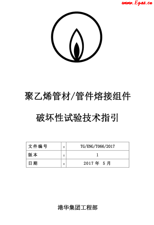 TG-ENG-MEMO-05-2017-附件2-聚乙烯<a href=http://www.825573.com/e/tags/?tagname=%E7%AE%A1%E6%9D%90 target=_blank class=infotextkey>管材</a><a href=http://www.825573.com/e/tags/?tagname=%E7%AE%A1%E4%BB%B6 target=_blank class=infotextkey>管件</a>熔接組件破壞性試驗(yàn)技術(shù).png