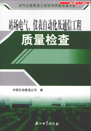 站場電氣、儀表自動化及通信工程質(zhì)量檢查.png