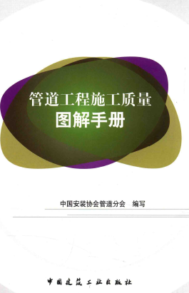 管道工程施工質量圖解<a href=http://www.825573.com/e/tags/?tagname=%E6%89%8B%E5%86%8C target=_blank class=infotextkey>手冊</a>.png