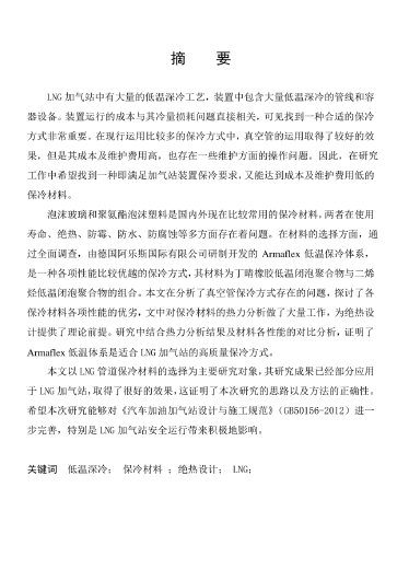 LNG<a href=http://www.825573.com/e/tags/?tagname=%E5%8A%A0%E6%B0%94%E7%AB%99 target=_blank class=infotextkey>加氣站</a>保冷材料的選擇及應(yīng)用.png