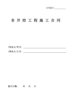 <a href=http://www.825573.com/e/tags/?tagname=%E8%81%9A%E4%B9%99%E7%83%AF target=_blank class=infotextkey>聚乙烯</a>非開挖施工合同.png