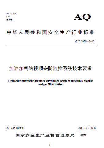 AQT 3050-2013 加油加氣站視頻安防監(jiān)控系統(tǒng)技術要求.png