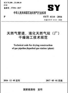 天然氣管道、液化天然氣站（廠）干燥施工技術規(guī)范石油天然氣標準∕T 4114-2016