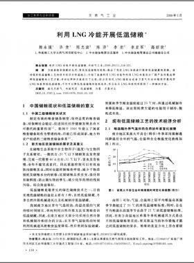 利用LNG冷能開展低溫儲糧