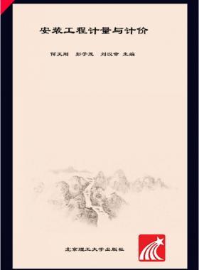 安裝工程計量與計價 何天剛，彭子茂，劉漢章 2017年版