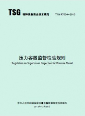 壓力容器監(jiān)督檢驗(yàn)規(guī)則TSG R7004-2013
