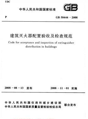 建筑滅火器配置驗(yàn)收及檢查規(guī)范國標(biāo) 50444-2008