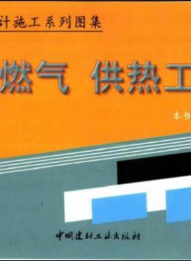 市政工程設(shè)計施工系列圖集:燃氣、供熱工程部分