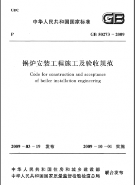 鍋爐安裝工程施工及驗(yàn)收規(guī)范國標(biāo)50273-2009