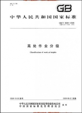 高處作業(yè)分級(jí) 國(guó)標(biāo)/T 3608-2008