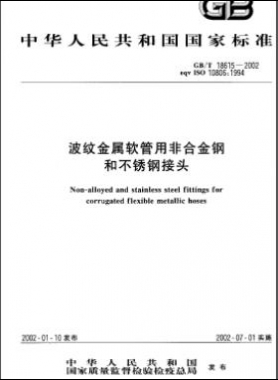 波紋金屬軟管用非合金鋼和不銹鋼接頭國標/T 18615-2002