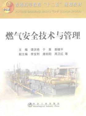  燃?xì)獍踩夹g(shù)與管理 作者：譚洪艷，于革，郭繼平 主編