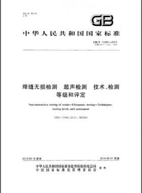 焊縫無損檢測超聲波檢測技術(shù)、檢測等級和評定國標／T 11345-2013