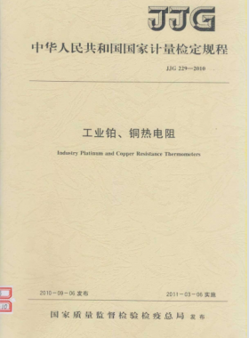 工業(yè)鉑、銅熱電阻檢定規(guī)程檢定規(guī)程 229-2010