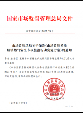 市場監(jiān)管總局關(guān)于印發(fā)《市場監(jiān)管系統(tǒng)城鎮(zhèn)燃?xì)獍踩珜ｍ?xiàng)整治行動實(shí)施方案》（國市監(jiān)特設(shè)發(fā)〔2023〕70號）