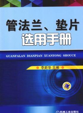 管法蘭、墊片選用手冊(cè) 2014版