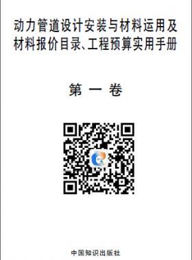 動力管道設(shè)計安裝與材料運用及材料報價目錄、工程預(yù)算實用手冊