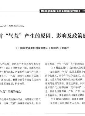 當(dāng)前“氣荒”產(chǎn)生的原因、影響及政策建議