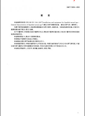 液化天然氣的一般特性 國標(biāo)/T 19204-2003