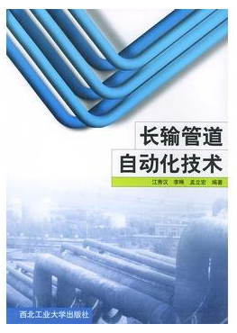 《長(zhǎng)輸管道自動(dòng)化技術(shù)》