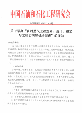 關(guān)于舉辦“鄉(xiāng)村燃?xì)夤こ桃?guī)劃、設(shè)計(jì)、施工 與工程實(shí)例解析培訓(xùn)班”的通知