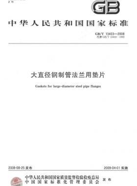 大直徑鋼制管法蘭用墊片 國標(biāo)/T 13403-2008