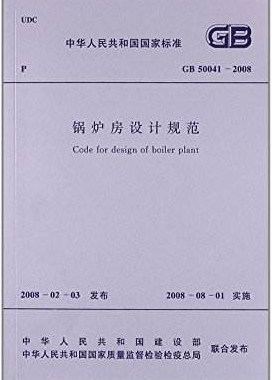 鍋爐房設(shè)計(jì)規(guī)范國標(biāo) 50041-2008