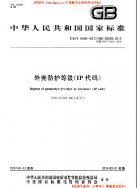 外殼防護(hù)等級(jí)（IP代碼）國(guó)標(biāo)/T 4208-2017