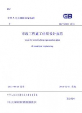 市政工程施工組織設(shè)計規(guī)范國標(biāo)／T 50903-2013