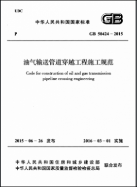 《油氣輸送管道穿越工程施工規(guī)范》國標 50424-2015