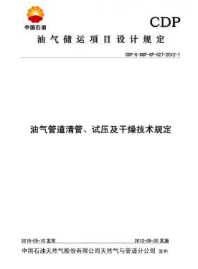 油氣管道清管、試壓及干燥技術(shù)規(guī)定CDP-G-OGP-OP-027-2012-1