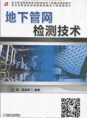 《地下管網(wǎng)檢測(cè)技術(shù)》