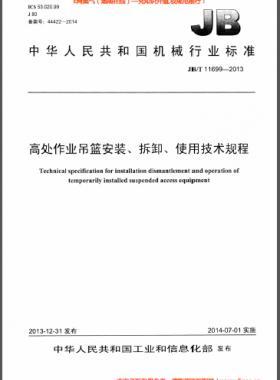 高處作業(yè)吊籃安裝、拆卸、使用技術(shù)規(guī)程 機械標準/T 11699-2013