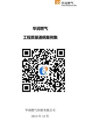 華潤燃氣常見工程質量通病案例集 23502-2015