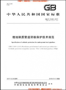 埋地鋼質(zhì)管道陰極保護(hù)技術(shù)規(guī)范 國(guó)標(biāo)/T 21448-2017